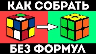 КАК СОБРАТЬ КУБИК РУБИКА 2Х2  самый простой способ без формул [upl. by Stalder674]