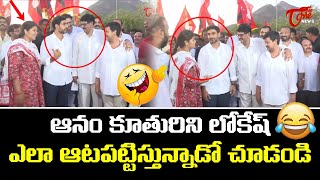 ఆనం కూతురిని లోకేష్ ఎలా ఆటపట్టిస్తున్నాడో  Nara Lokesh Fun With MLA Anam Daughter  TOne News [upl. by Gherardo]