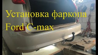 Ford CMAX Установка фаркопаFord CMAX Installing a tow bar [upl. by Imim]