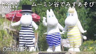 【2024】「ムーミン谷でみずあそび」Official PV（ムーミンバレーパークMoominvalley Park [upl. by Marella]