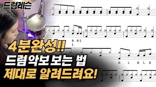 드럼 악보 잘 보는 법1  드럼 고수되기 시리즈  박 쪼개기드럼 표기법 드럼 명칭까지 한번에 해결  drum lesson [upl. by Nairam932]