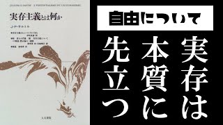 サルトル『実存主義とは何か』読解：実存は本質に先立つ [upl. by Nomolos]