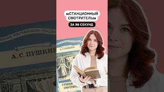 Краткое содержание «Станционный смотритель» за 30 секунд  литература огэ литератураогэ [upl. by Adamsen]