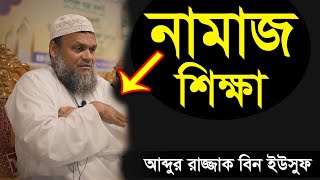 নামাজ শিক্ষা শায়খ আব্দুর রাজ্জাক বিন ইউসুফ  Namaz Shikkha Shiakh Abdur Razzak Bin Yousuf new waz [upl. by Jeniffer419]