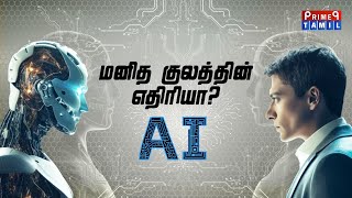 IS AI THREAT TO HUMAN  In Tamil ArtificialIntelligence Chatgpt GeoffreyHinton NeuraLink [upl. by Reffineg]