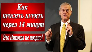 Как бросить курить ЧЕРЕЗ 14 МИНУТ Мощное видео Реальный способ бросить курить Как я бросил курить [upl. by Asselim]