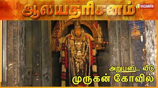 Arupadai Veedu Murugan Temple  Besant Nagar Chennai  Aalaya Dharisanam  Vasanth TV [upl. by Nelrac]