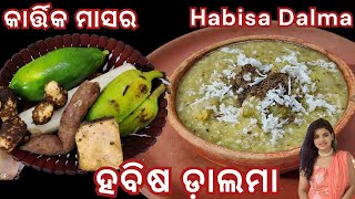 କାର୍ତ୍ତିକ ମାସର ହବିଷ ଡ଼ାଲମା  Authentic Odia Habisa Dalma recipe  Kartika Masa Special Habisa Dalma [upl. by Lauzon]