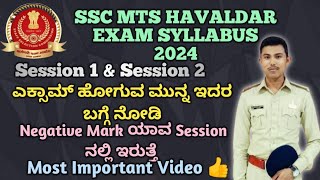 SSC MTS HAVALDAR EXAM SYLLABUS IN KANNADA 2024SSC MTS EXAM NEGATIVE MARK DETAIL INFORMATION 2024 [upl. by Esirehs]