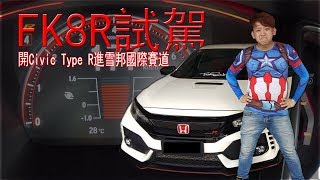 FK8R Civic Type R 試駕！新車就被我駕上雪邦國際賽道～我第一次開本田 Type R  青菜汽車評論第171集 QCCS [upl. by Ereveniug]