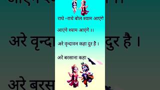 राधेराधे बोल श्याम आएंगे। RadheRadhe Bol Shyam Ayenge love 123 [upl. by Pollitt]