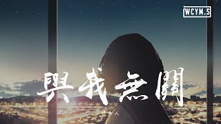 伴奏人与我无关 Cover 阿冗 女生版【動態歌詞Lyrics Video】 [upl. by Juna395]