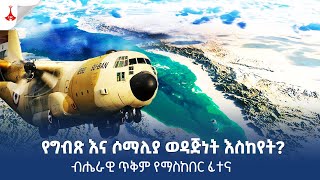 የምስራቅ አፍሪካ ቀንድ ትኩሳት ወዴት ያመራል Etv  Ethiopia  News zena [upl. by Girish]