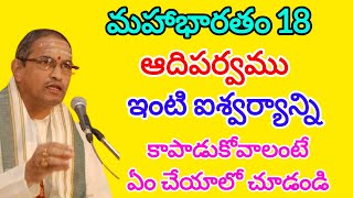 Mahabharatam Adiparvam 18  ఇంటి ఐశ్వర్యాన్ని కాపాడుకోవాలంటే ఏం చేయాలి  chaganti letest [upl. by Raasch]