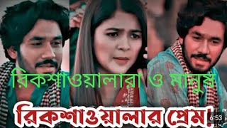 অসাধারন একটা নাটক 🌹🌹 Rikshawalar prem ❤️❤️❤️ [upl. by Agosto]