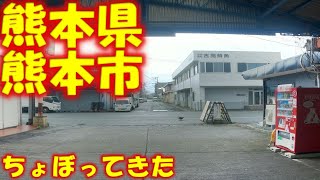 【 九州 熊本県 熊本市 】 ちょぼってきました [upl. by Studdard]