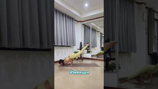 Yoga Arm Balance ชีวิตติดแมท [upl. by Dewitt310]