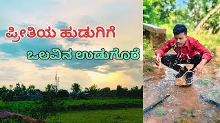 ಪ್ರೀತಿಯ ಹುಡುಗಿಗೆ ಒಲವಿನ ಉಡುಗೊರೆ Cover song [upl. by Aschim]