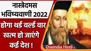 Nostradamus Predictions 2022 साल 2022 में होगा तीसरा World War  Bhavishyavani  वनइंडिया हिंदी [upl. by Ainivad670]