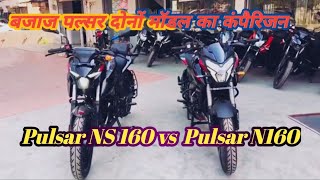 New 2024 Bajaj Pulsar Ns 160 Vs N160 Details Comparison  pulsar n 160 vs ns 160  pulsar bike [upl. by Lonier349]