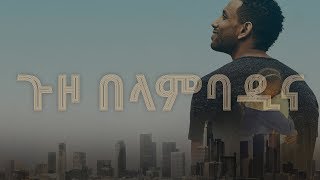 ጉዞ በላምባዲና  Guzo BLambadina [upl. by Leigha]