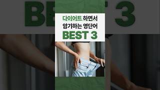 다이어트 하면서 영단어도 암기한다 이 단어들은 평생 기억합니다 [upl. by Wiltshire]