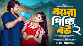 Boyra Picci Bow 2বয়রা পিচ্চি বউ ২ Beli Ashik NidraFilm Picci Bow NatokBangla New Natok [upl. by Sezen540]