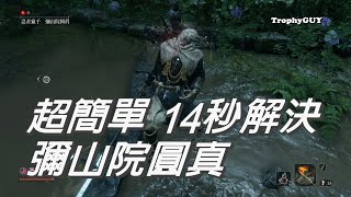 【和我一起拿獎盃】【隻狼 暗影雙死】頭目戰 5【彌山院圓真】 [upl. by Porcia]