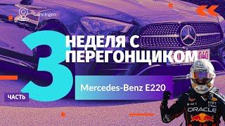 Неделя с Перегонщиком Часть 3 MercedesBenz E220D 2020 гв [upl. by Tennek430]