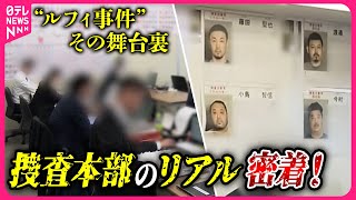 【カメラが入った】連続強盗“ルフィ事件”の捜査本部 壁一面の捜査カレンダーに警視庁の執念が… 最後の日に密着 [upl. by Melton373]