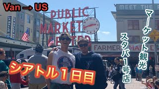 【旅ブログ】シアトル編🇺🇸バンクーバーからUS本土初上陸！スタバ1号店、マーケット観光 [upl. by Tigdirb]