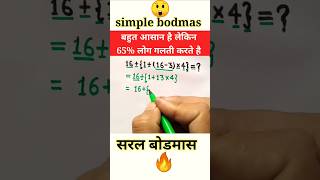 सरल बोडमासsimple bodmasshortsytshortsmathsbodmasmathstrickseducationrailwaymathpolice [upl. by Nessie117]