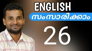 ഇംഗ്ലീഷ് പെട്ടെന്ന് പഠിക്കാം  Spoken English Malayalam  part twenty six [upl. by Maltzman]