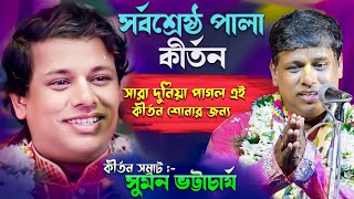 সুমন ভট্টাচার্য সর্বশ্রেষ্ঠ পালা কীর্তন  Suman Bhattacharya Best Pala Kirtan  Suman Bhattacharya [upl. by Balbur]