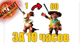 Быстрая прокачка с 1 по 80 в World of Warcraft The War Within [upl. by Mharg2]