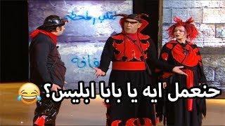 لما ابليس عاوز يوسوس للناس بس هم جاهزين 😂 تياترو مصر شوف دراما [upl. by Aniret]