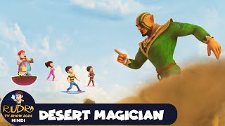 Desert Magician  रुद्र  Rudra  Action Cartoon Episode 38  Rudra TV Show 2024 Hindi [upl. by Allyson]