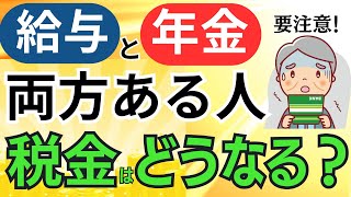 働きながら年金受給「給与と年金が両方ある人の所得税、住民税」は？確定申告は必要・不要？申告納付額をシミュレーション [upl. by Kondon]