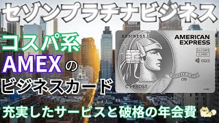 【破格年会費】コスパ系アメックスのセゾンプラチナビジネス（AMEX）の特徴やメリットを解説！マイルの貯めやすさはもちろん、こちらの方がメリットが多い？ [upl. by Gean738]