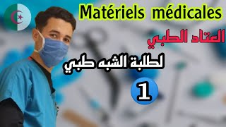 Matériel médical العتاد الطبي للسنة أولى شبه طبي الجزء الأول  Infirmier DZ 🔴 InfoParamédical [upl. by Fesuoy]