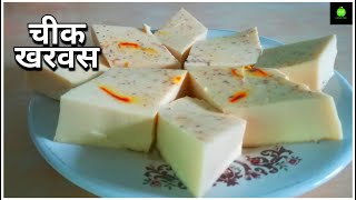 खरवस  How to make kharvas  Cheek kharvas  Kharvas recipe  Kharvas  Kharvas recipe in marathi [upl. by Ramel]