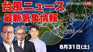 【台風10号 ニュース】台風10号サンサン 近畿、東海で大雨警戒（2024年8月31日 まとめ） 台風 大雨 [upl. by Adnoyek]