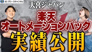 【楽天】転換率爆上げ！？楽天オートメーションパックの実績公開！【天喜ジャパン】 [upl. by Martinelli]