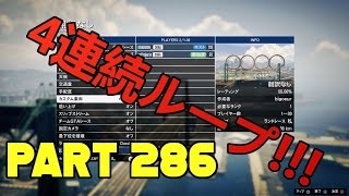 GTA5 ４連続ループ オンライン 色んなジョブレース体験 Jobs Races Part 286 [upl. by Nivlem978]