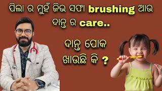 ପିଲା ର ମୁହଁ ଜିଭ ସଫା …ଦାନ୍ତ ର care [upl. by Erminna]