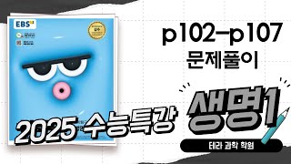 2025수능특강 생명1 문제풀이 p102p107 [upl. by Calder85]