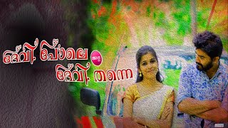 എന്റെ ദൈവമേ ഇവളെന്തൊരു പെണ്ണാ  Devi Pole Alla Devi Thanne Orange Media [upl. by Suravart]