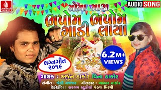 Moma Mara Bhapom Bhapom Gadi Laya Arjun Thakor New Song Vina Thakor  Gabbar Thakor New Song 2019 [upl. by Mcnamee]