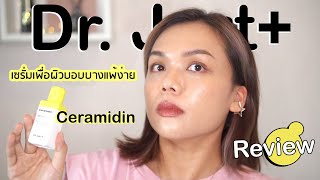 รีวิว Dr Jart Ceramidin Serum เซรั่มสำหรับผิวบอบบางแพ้ง่าย  Panoffee [upl. by Corso]