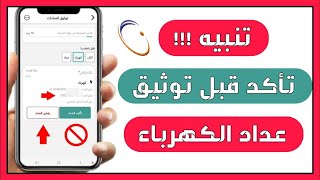 تنبيه قبل توثيق عداد الكهرباء من توكلنا  طريقة التوثيق لعداد الكهرباء [upl. by Grimbal]